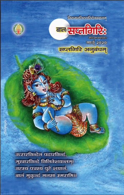 Bala Sapthagiri  Sanskrit March 2020